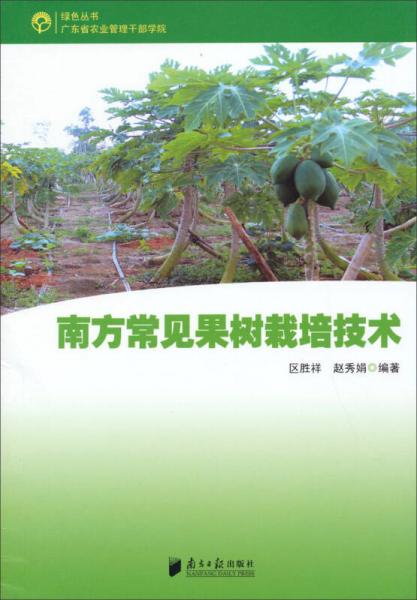 綠色叢書：南方常見果樹栽培技術(shù)