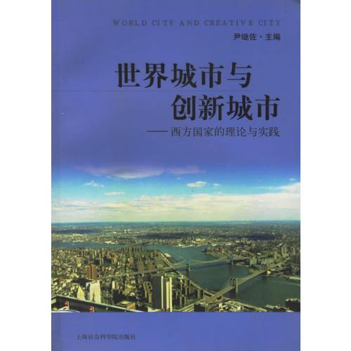 世界城市與創(chuàng)新城市:西方國家的理論與實(shí)踐