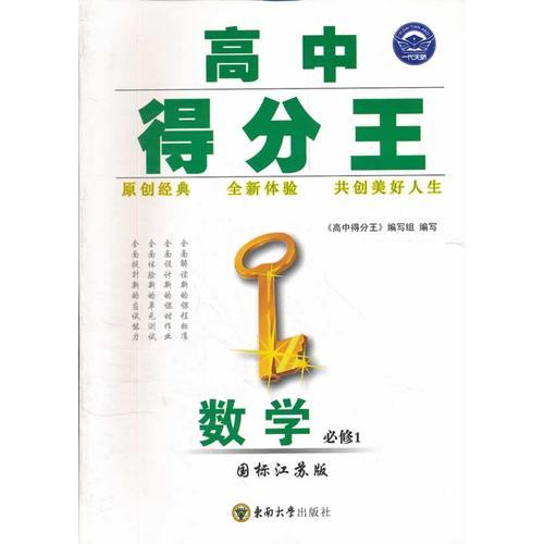 数学：必修1(国标江苏版)（2012年5月印刷）高中得分王