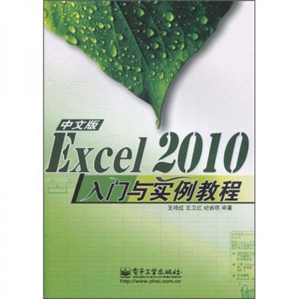 Excel 2010中文版入门与实例教程
