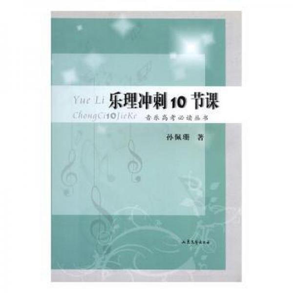 乐理冲刺10节课