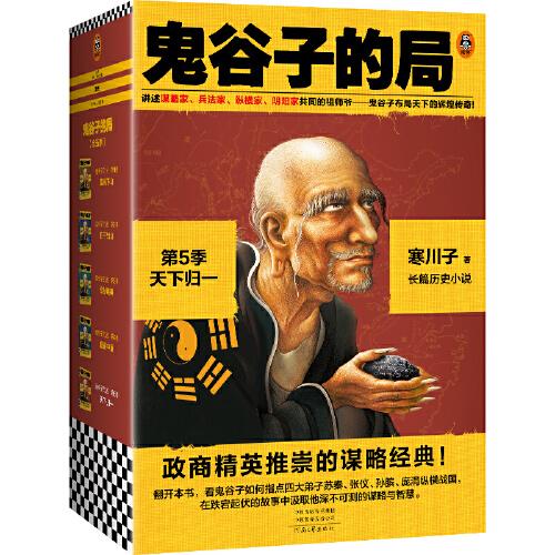 鬼谷子的局·第5季：天下歸一（全4冊）（大結(jié)局！看鬼谷子如何指點弟子縱橫戰(zhàn)國！二月河、唐浩明力薦！）（讀客知識小說文庫）