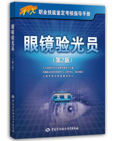 眼镜验光员（五级 第2版）/1+X职业技能鉴定考核指导手册