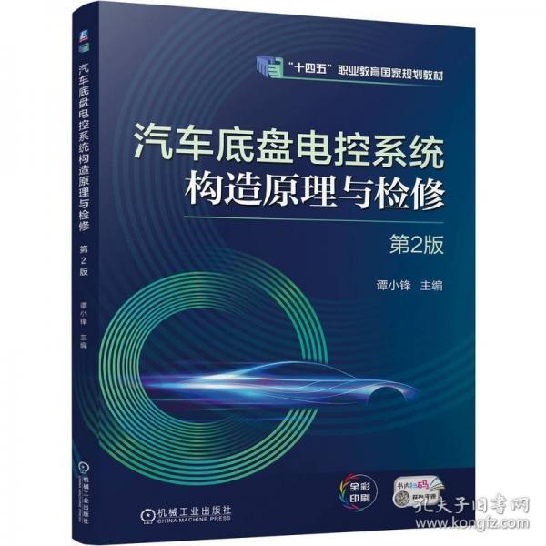 汽车底盘电控系统构造原理与检修 第2版