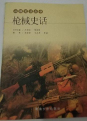 槍械史話