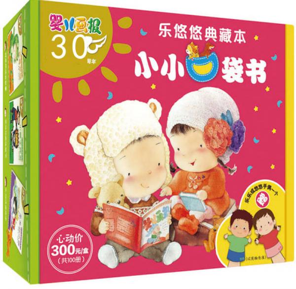 婴儿画报乐悠悠典藏本.小小口袋书（套装100册）