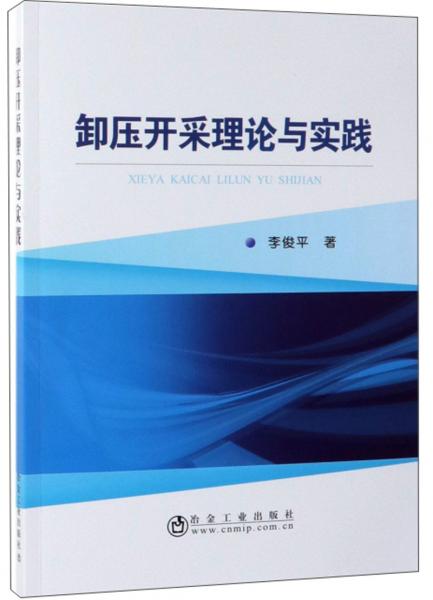 卸壓開(kāi)采理論與實(shí)踐