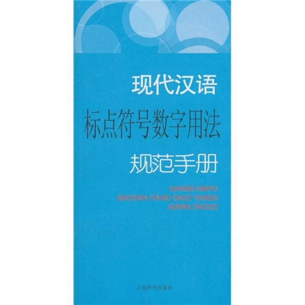 現(xiàn)代漢語規(guī)范手冊：現(xiàn)代漢語標點符號數(shù)字用法規(guī)范手冊