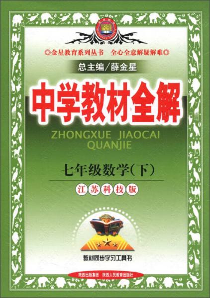 金星教育系列丛书·中学教材全解：7年级数学（下）（江苏科技版）