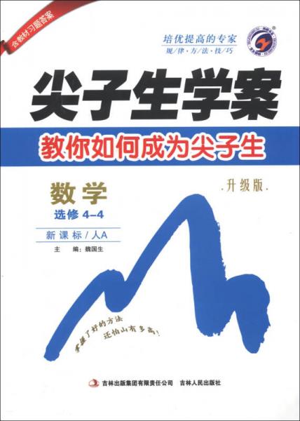 尖子生學(xué)案：數(shù)學(xué)