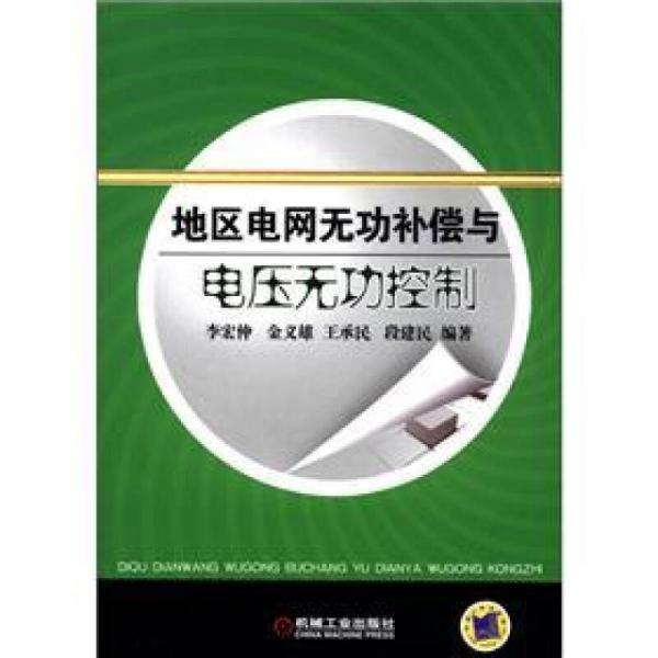 地區(qū)電網(wǎng)無功補(bǔ)償與電壓無功控制