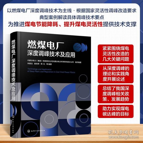 燃煤電廠深度調(diào)峰技術(shù)及應(yīng)用