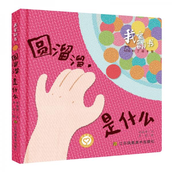 我愛翻書-圓溜溜，是什么