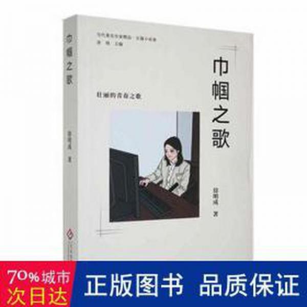 巾幗之歌 情感小說 徐明成著 新華正版