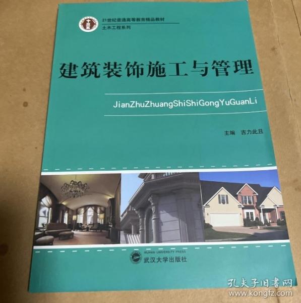 建筑裝飾施工與管理