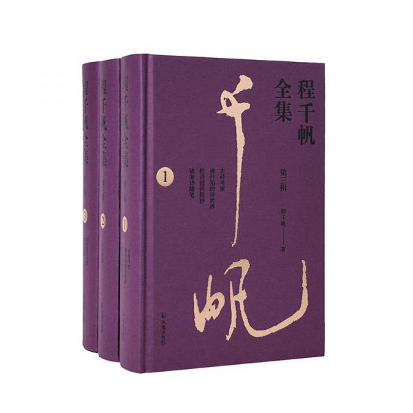 （全3冊(cè)）程千帆全集（第三輯）