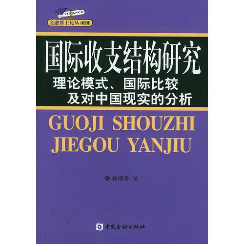 国际收支结构研究:理论模式、国际比较及对中国现实的分析