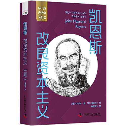 凱恩斯：改良資本主義 一讀就懂的經(jīng)典經(jīng)濟(jì)學(xué)