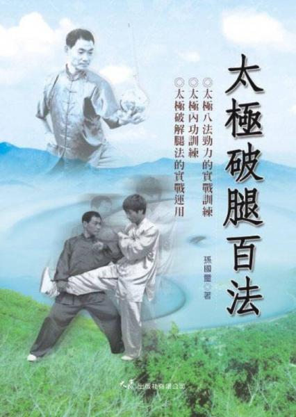 太極破腿百法