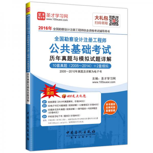 2016年全国勘察设计注册工程师执业资格 公共基础考试历年真题与模拟试题详解