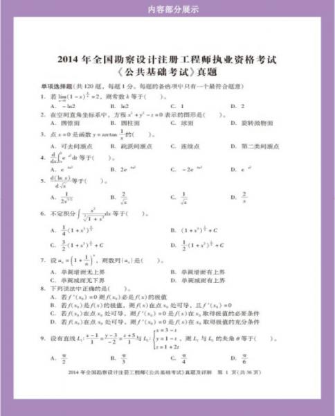 2016年全国勘察设计注册工程师执业资格 公共基础考试历年真题与模拟试题详解
