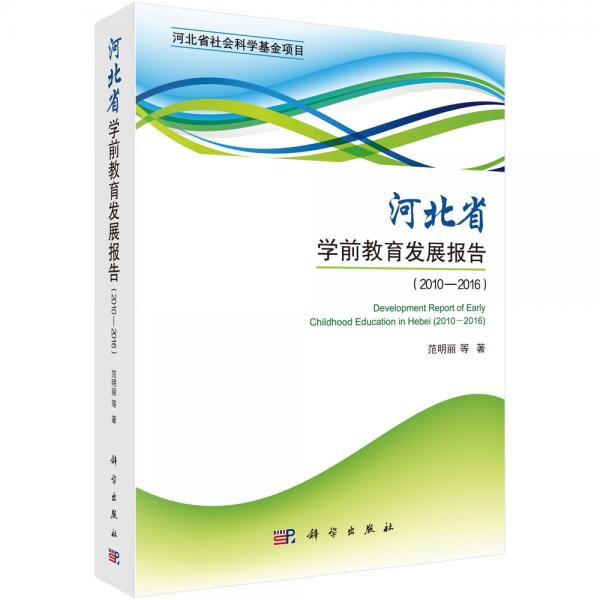河北省学前教育发展报告（2010-2016）