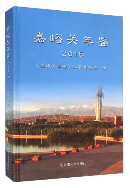 嘉峪關(guān)年鑒(2015)