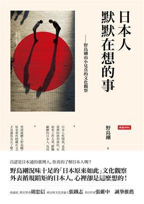 日本人默默在想的事：野島剛由小見真的文化觀察