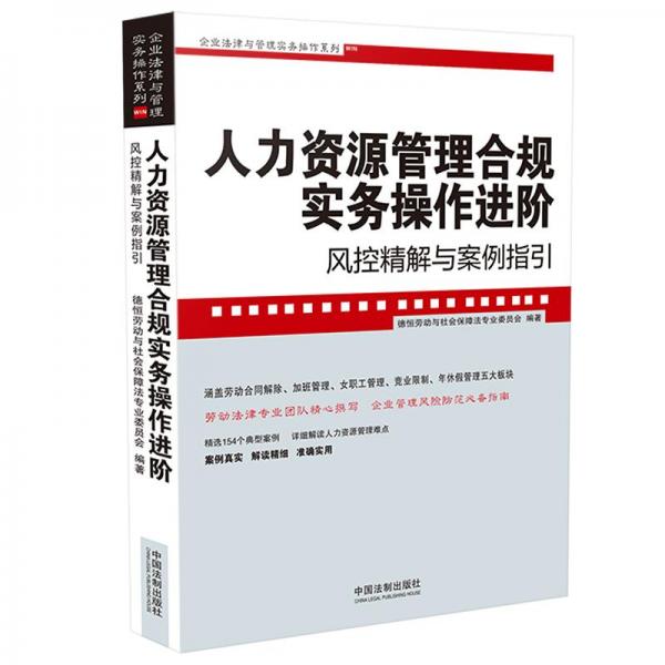 人力資源管理合規(guī)實(shí)務(wù)操作進(jìn)階：風(fēng)控精解與案例指引（企業(yè)法律與管理實(shí)務(wù)操作系列）