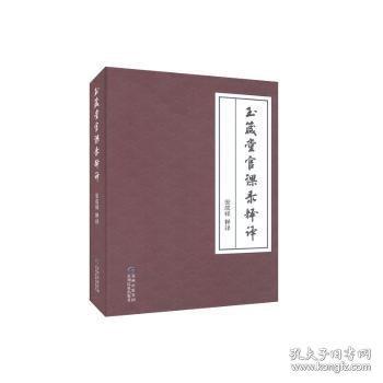 玉箴堂官课录释译