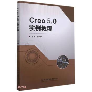 Creo5.0实例教程