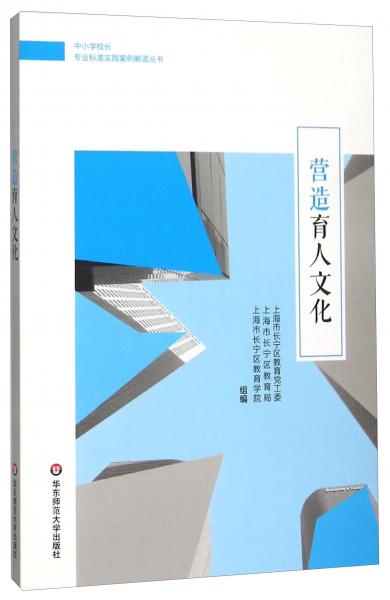 營造育人文化/中小學(xué)校長專業(yè)標(biāo)準(zhǔn)實踐案例解讀叢書