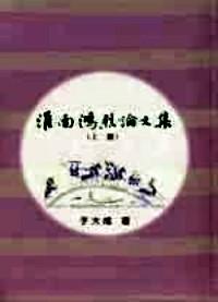 淮南鴻烈論文集 . 下冊