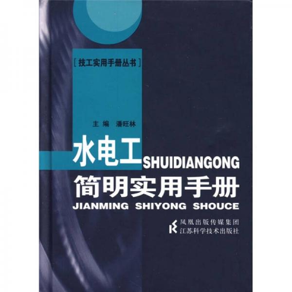 水電工簡(jiǎn)明實(shí)用手冊(cè)