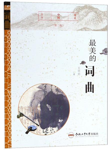 最美的詞曲（第二版）/最美中國叢書