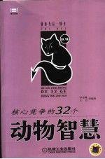 核心竞争的32个动物智慧