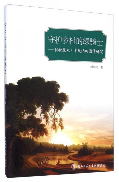 守護(hù)鄉(xiāng)村的綠騎士：帕特里克·卡瓦納田園詩(shī)研究