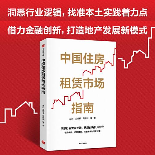 中国住房租赁市场指南
