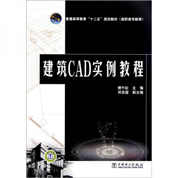 普通高等教育“十二五”規(guī)劃教材：建筑CAD實(shí)例教程