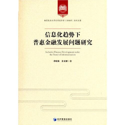 信息化趋势下普惠金融发展问题研究