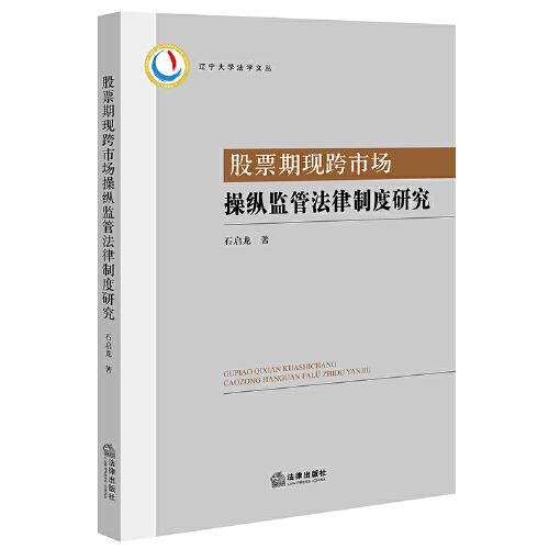股票期現(xiàn)跨市場操縱監(jiān)管法律制度研究