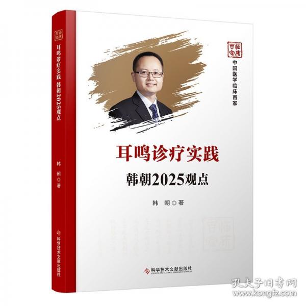 耳鸣诊疗实践韩朝2025观点
