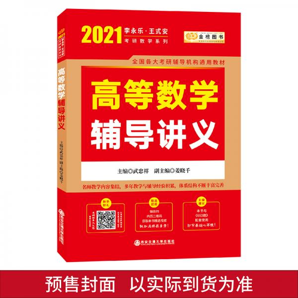 2021考研数学李永乐王式安考研数学高等数学辅导讲义