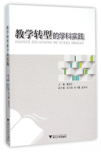 教學(xué)轉(zhuǎn)型的學(xué)科實(shí)踐