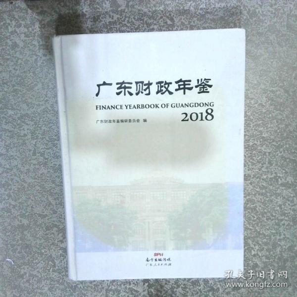 廣東財政年鑒 2018