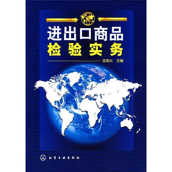 進出口商品檢驗實務