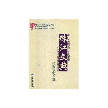 珠江文典 : 廣東新文學(xué)經(jīng)典作家作品選析