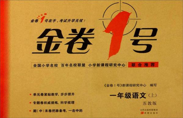 金卷1号：一年级语文上