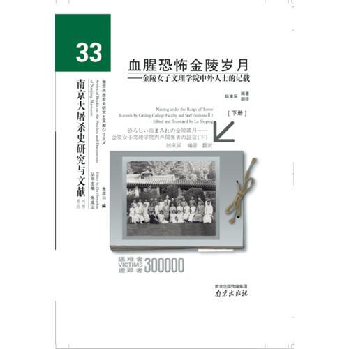 血腥恐怖金陵歲月——金陵女子文理學院中外人士的記載