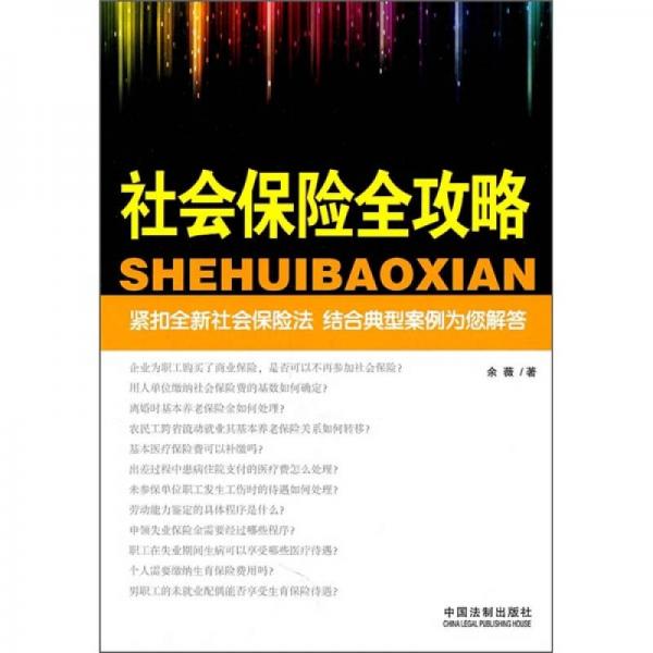 社會(huì)保險(xiǎn)全攻略